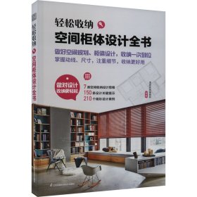 轻松收纳 空间柜体设计全书 收纳柜设计 收纳柜定制 动线尺寸 收纳理念 柜体设计 室内设计精彩案例