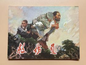 救伤员