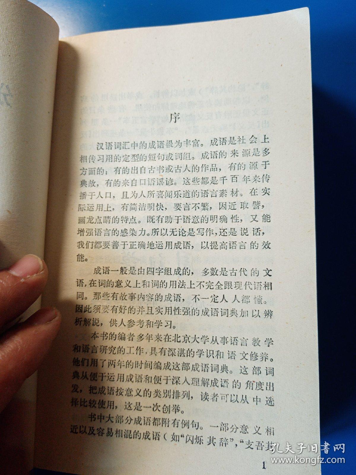 分类成语词典   1985  一版一印