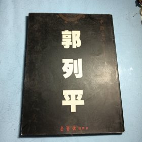 中国当代中青年书法十家/郭列平