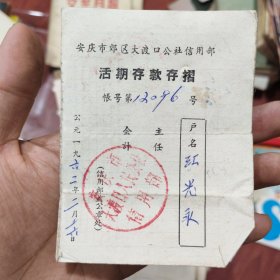 1962年安庆市郊区大渡口公社信用部活期存款存折