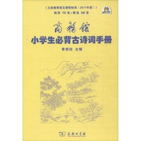 【正版书籍】新书--商务馆：小学生必背古诗词手册