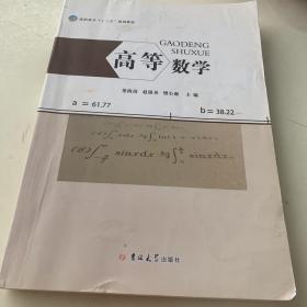 高等数学（ 高职 高专十三五规划教材）