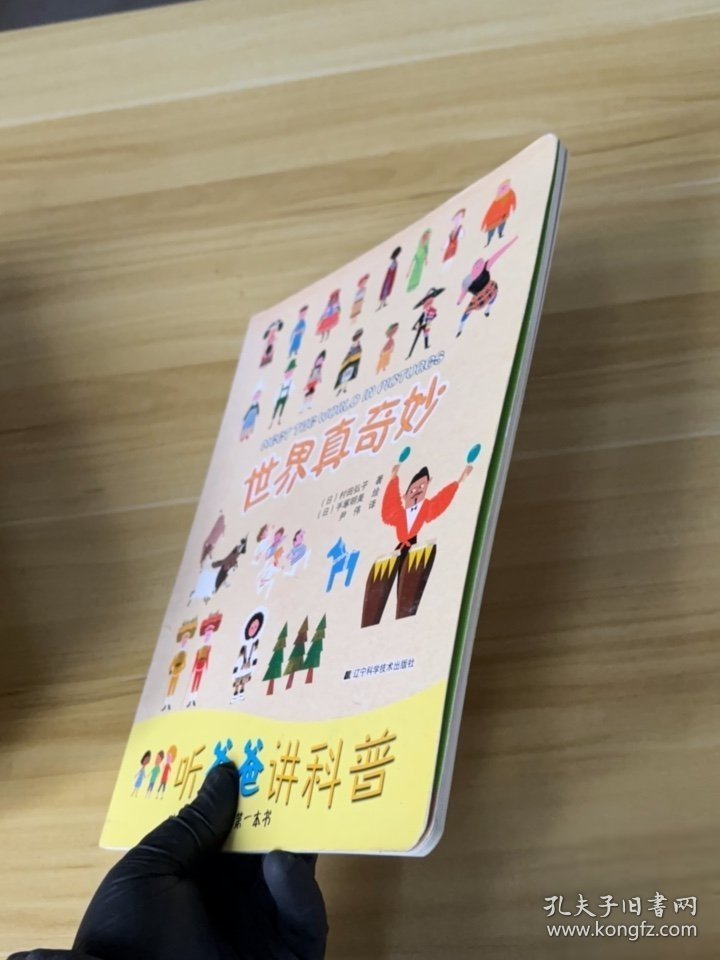 世界真奇妙/听爸爸讲科普[日]村田弘子 著；尹伟 译；[日]手塚明美 绘9787538188530