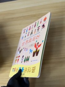 世界真奇妙/听爸爸讲科普[日]村田弘子 著；尹伟 译；[日]手塚明美 绘9787538188530