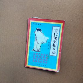 古代秘本相人法