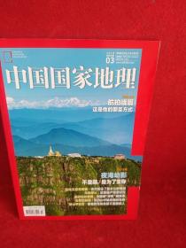 中国国家地理2018年3月
