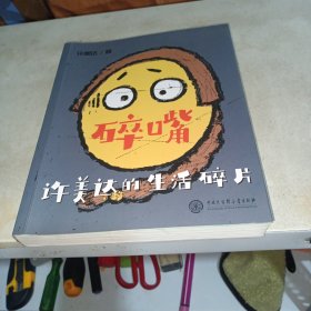 碎嘴许美达的生活碎片（“怎么能长成旷世奇才？”——马丽、张伟丽、张含韵、苗圃、毛川、东北酱、浪胃仙、邵英、我老师和我妈…）