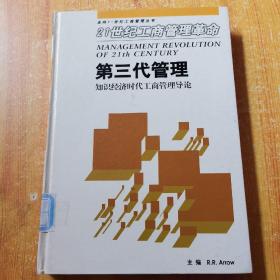 第三代管理知识经济时代工商管理导论