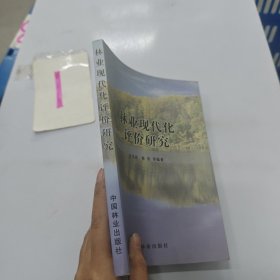 林業(yè)現(xiàn)代化評價研究