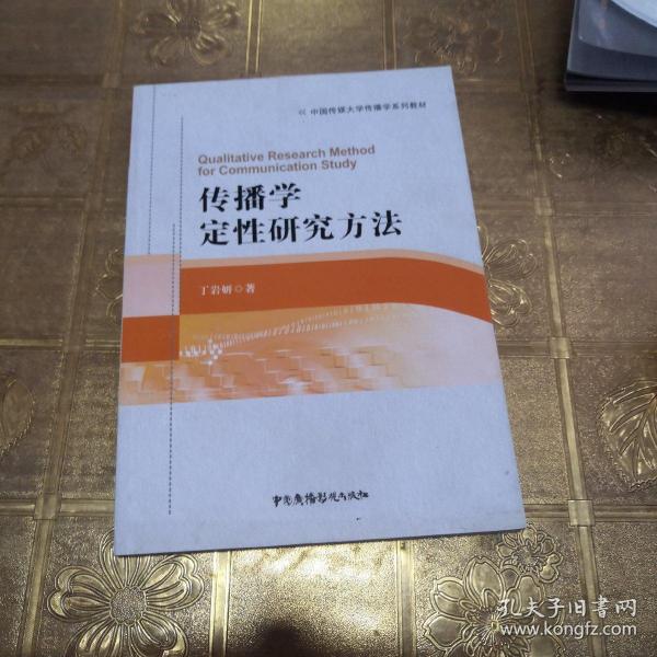 传播学定性研究方法/中国传媒大学传播学系列教材