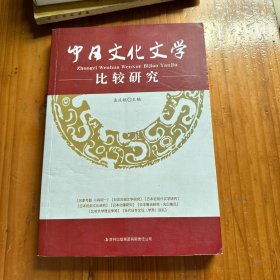 中日文化文学比较研究