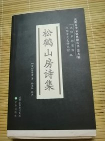 松鹤山房诗集 （毛边本）