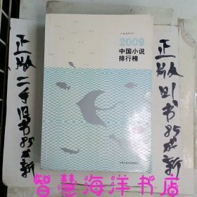 2009中国小说排行榜