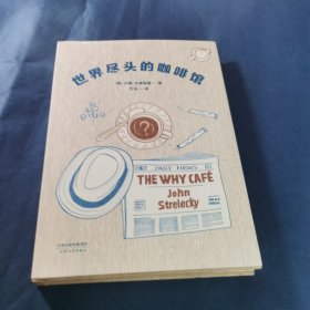 世界尽头的咖啡馆