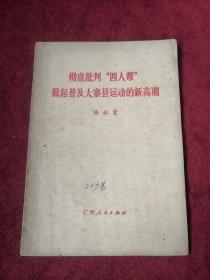 彻底批判四人帮掀起普及大寨县运动的新高潮 76年1版1印 包邮挂刷