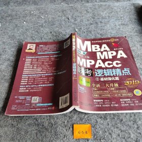 2019机工版精点教材 MBA/MPA/MPAcc联考与经济类联考 逻辑精点 0版 (价值1980元的全程学习备考课程&“零基础入门篇”手册)赵鑫全