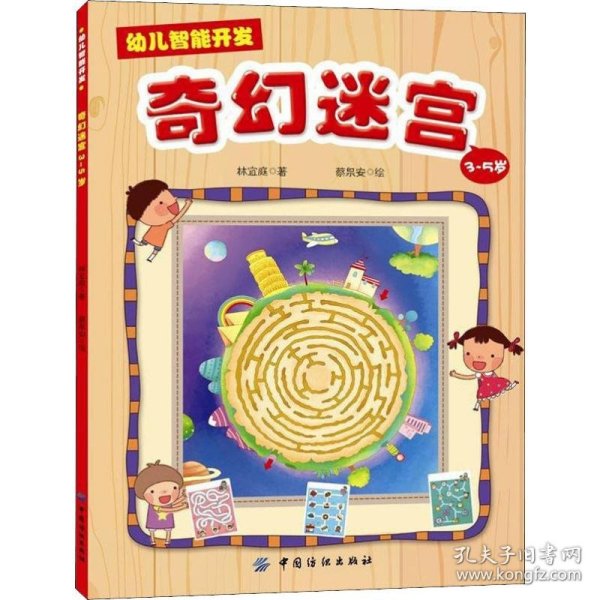 幼儿智能开发1：奇幻迷宫（3-5岁）
