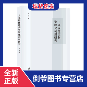 工业固体废物资源化利用研究 9787552039122