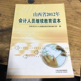 山西省2012年会计人员继续教育读本