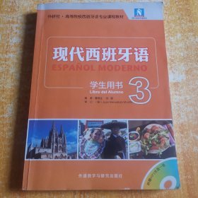 现代西班牙语 学生用书3