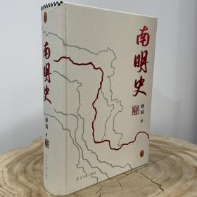 布面精装 南明史 顾诚 顾城 25周年精装纪念版 北京日报出版