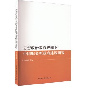 思想政治教育视阈下中国服务型政府建设研究