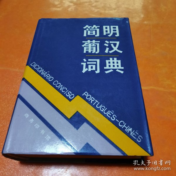 简明葡汉词典