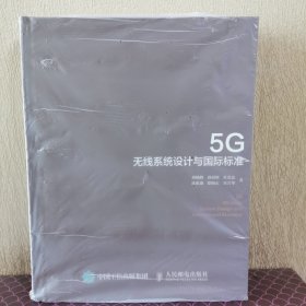 5G无线系统设计与国际标准