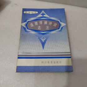 道德情操诗词选注