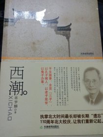 西潮 北京大学校长民国时 西潮 蒋梦麟 著 天津教育出版社 9787530952009