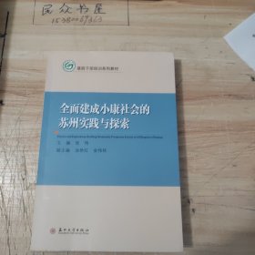 全面建成小康社会的苏州实践与探索