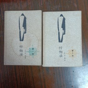 忏悔录.第一部第二部上下合售（并入书柜2）