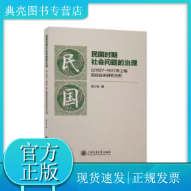 民国时期社会问题的治理 以1927-1937年上海防控自杀研究为例