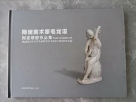 陶瓷美术家毛龙汲陶瓷雕塑作品集