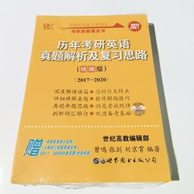 历年考研英语真题解析及复习思路(精编版)：张剑考研英语黄皮书