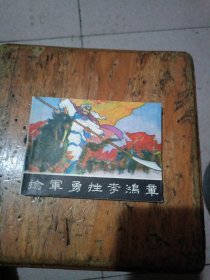 捻军勇挫李鸿章