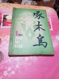 啄木鸟（创刊号）