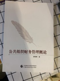 公共组织财务管理概论