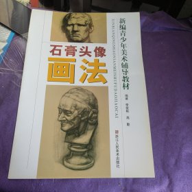 石膏头像画法