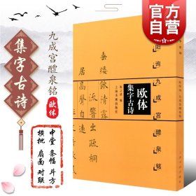 欧体集字古诗 欧阳询九成宫醴泉铭