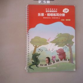 音乐等级考试音乐基础知识乐理·视唱练耳分册初级·音乐版上册