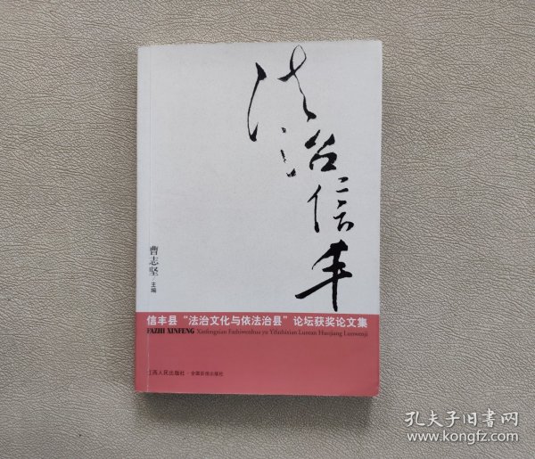 法治信丰 : 信丰县“法治文化与依法治县”论坛获奖论文集