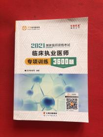 2021临床执业医师专项训练3600题