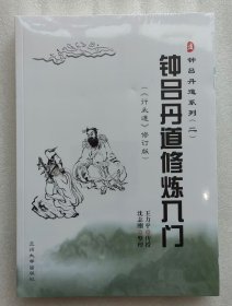 钟吕丹道系列（2）：钟吕丹道修炼入门（行大道修订版）