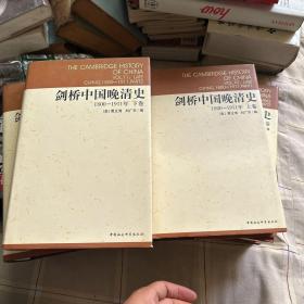 剑桥中国晚清史（上下卷）：1800-1911年