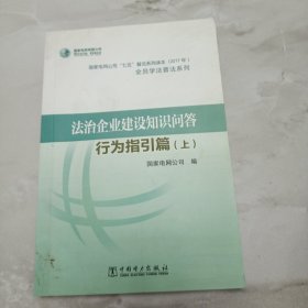 法治企业建设知识问答基础法律知识篇（上册）