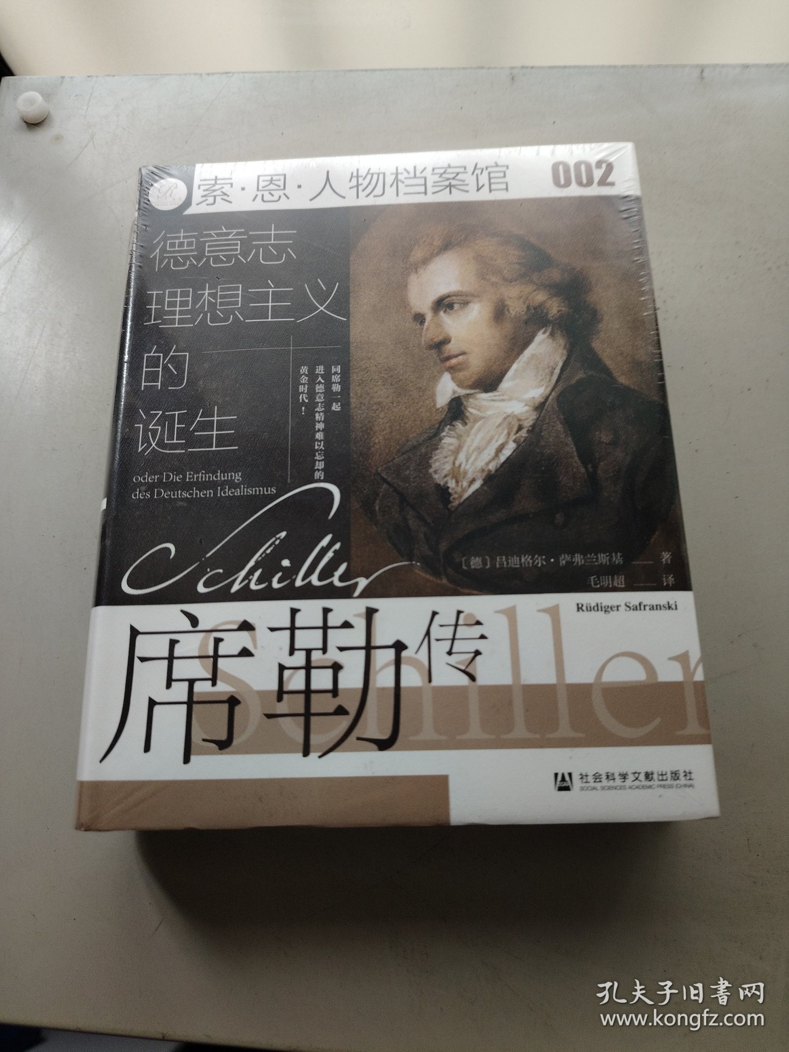 索恩丛书·德意志理想主义的诞生：席勒传