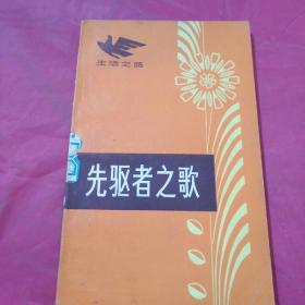 先驱者之歌