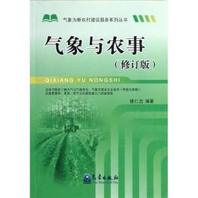 气象与农事(修订版) 自然科学 徐仁吉 新华正版